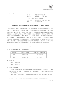 （継続開示）厚生年金基金解散に伴う引当金取崩しに関するお知らせ