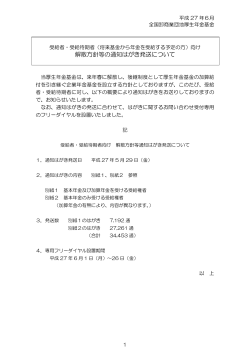 解散方針等の通知はがき発送について - 全国卸商業団地厚生年金基金