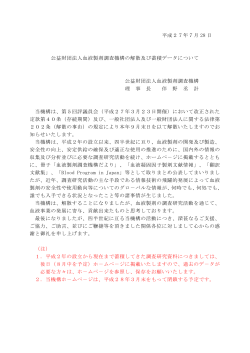 血液製剤調査機構の解散と蓄積データについて