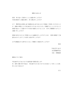 解散のお知らせ 拝啓 時下益々ご清祥のこととお慶び