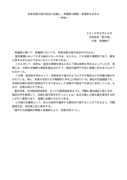 安保法に対する抗議と解散を求める声明