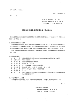 関連会社の解散及び清算に関するお知らせ