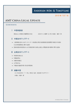 AMT CHINA LEGAL UPDATE