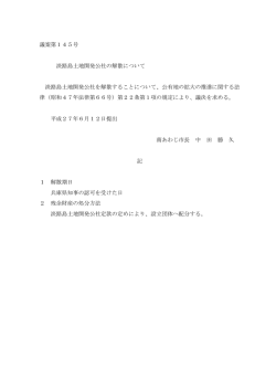 議案第145号 淡路島土地開発公社の解散について 淡路島