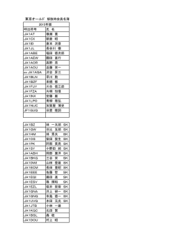 東京オールド 解散時会員名簿