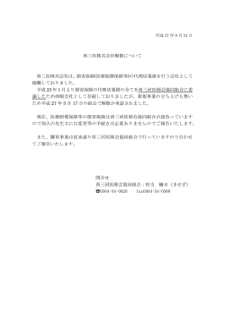 西三医株式会社解散について 西三医株式会社は、損害保険(医療賠償