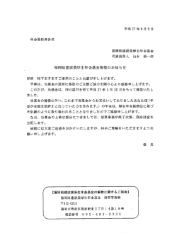 解散のお知らせについて（PDF）【年金受給者の皆様へ】