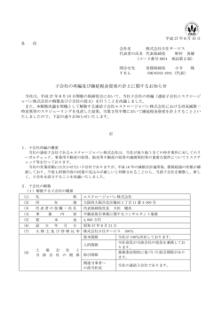 子会社の再編及び繰延税金資産の計上に関するお知らせ