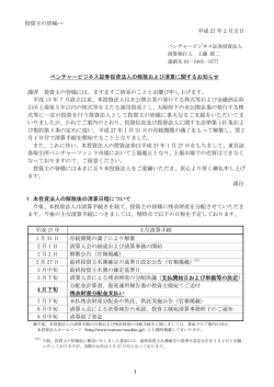 ベンチャービジネス証券投資法人の解散および清算に関するお知らせ