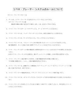 リベロ・プレーヤー&bull;システムのル一ルについて