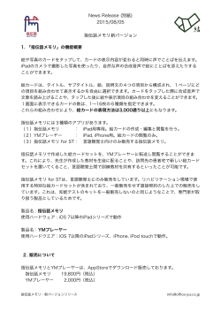 News Release (別紙) 2015/08/05 指伝話メモリ新