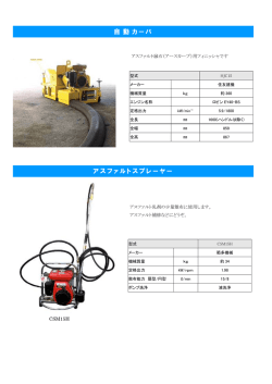 自 動 カーバ アスファルトスプレーヤー