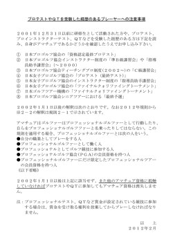 プロテストやQTを受験した経歴があるプレーヤーへの注意事項（PDF）