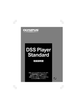 DSS Player Standard 取扱説明書