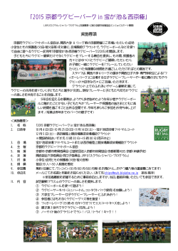 「2015 京都ラグビーパーク in 宝が池＆西京極」