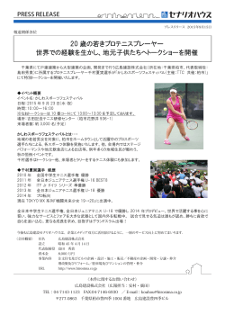 プロテニスプレイヤー千村夏実 地元子供たちへトークショーを 開催