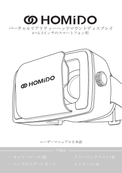マニュアル - Homido