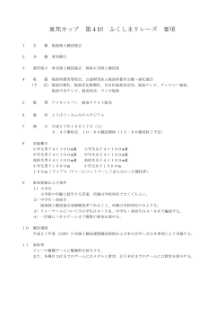 東邦カップ 第4回 ふくしまリレーズ 要項