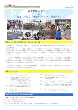福島につなぐ東北スマイルプロジェクト実行委員会のプレスリリース
