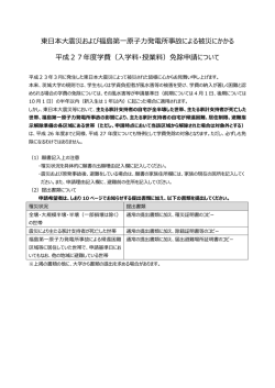 東日本大震災および福島第一原子力発電所事故による被災