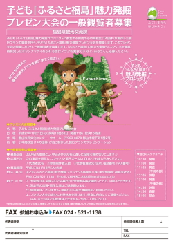 子ども「ふるさと福島」 魅力発掘プロジェクト
