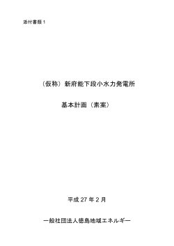 （仮称）新府能下段小水力発電所 基本計画（素案）