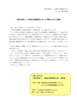 賛助会員入会のお願い - 大阪府言語聴覚士会