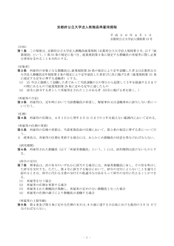 京都府公立大学法人教職員再雇用規程