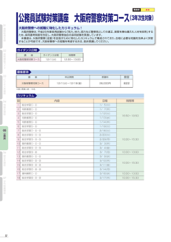 公務員試験対策講座 大阪府警察対策コース（3年次生対象）の詳細を見る
