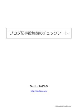 ブログ記事投稿前のチェックシート