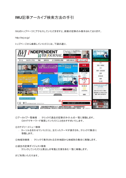 IWJ記事アーカイブ検索方法の手引