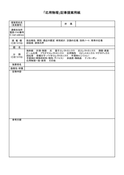 「応用物理」記事提案用紙PDF