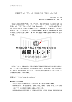 プレスリリース 新聞記事でトレンドをウォッチ 無料検索