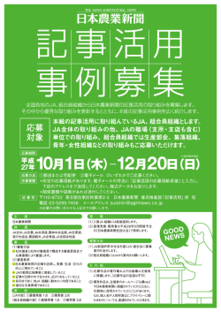 本紙の記事活用に取り組んでいるJA` 組合員組織とします。 応募 JA全体