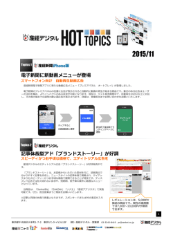 記事体裁型アド「ブランドストーリー」が好調 電子新聞に新