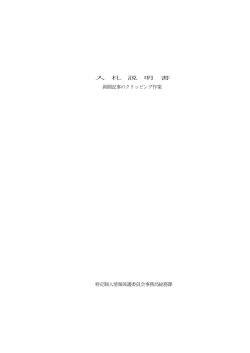 入 札 説 明 書 新聞記事のクリッピング作業 特定個人情報保護委員会