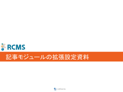 記事モジュールの拡張設定資料