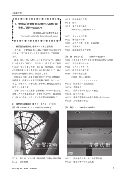 4. 機関誌「音響技術」記事のDVD化PDF 資料ご