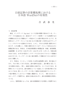 日経記事の計算機処理における 日本語 WordNetの有効性
