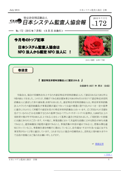今月号のトップ記事 日本システム監査人協会は NPO 法人から認定