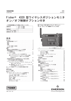 Fisherr 4320 ワイヤレスポジションモニタ オン／オフ オプション¸き