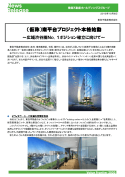 （仮称）南平台プロジェクト本格始動 ～広域渋谷圏No．