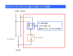ED（ウインカーポジション無し）仕様ハザード回路