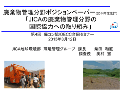 JICA廃棄物管理ポジションペーパーの改訂について