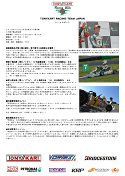 TONYKART RACING TEAM JAPAN レースレポート