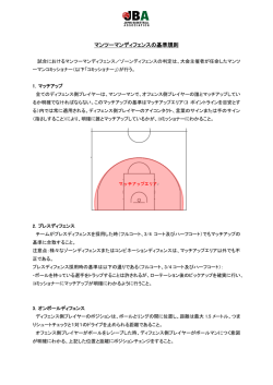 マンツーマンディフェンスの基準規則