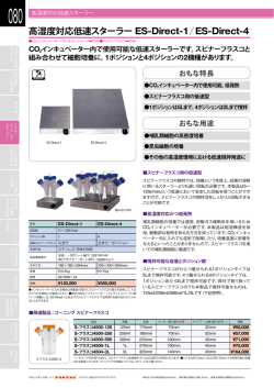 総合カタログより 高湿度対応低速スターラー ES-Direct
