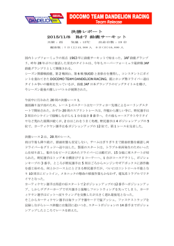 DOCOMO TEAM DANDELION RACING Rd.7決勝レポート