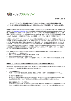 宿泊施設のエンゲージメントとパフォーマンスに関する調査