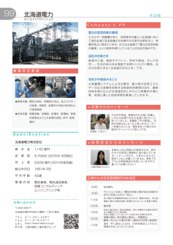 北海道電力(株)(札幌市中央区)
